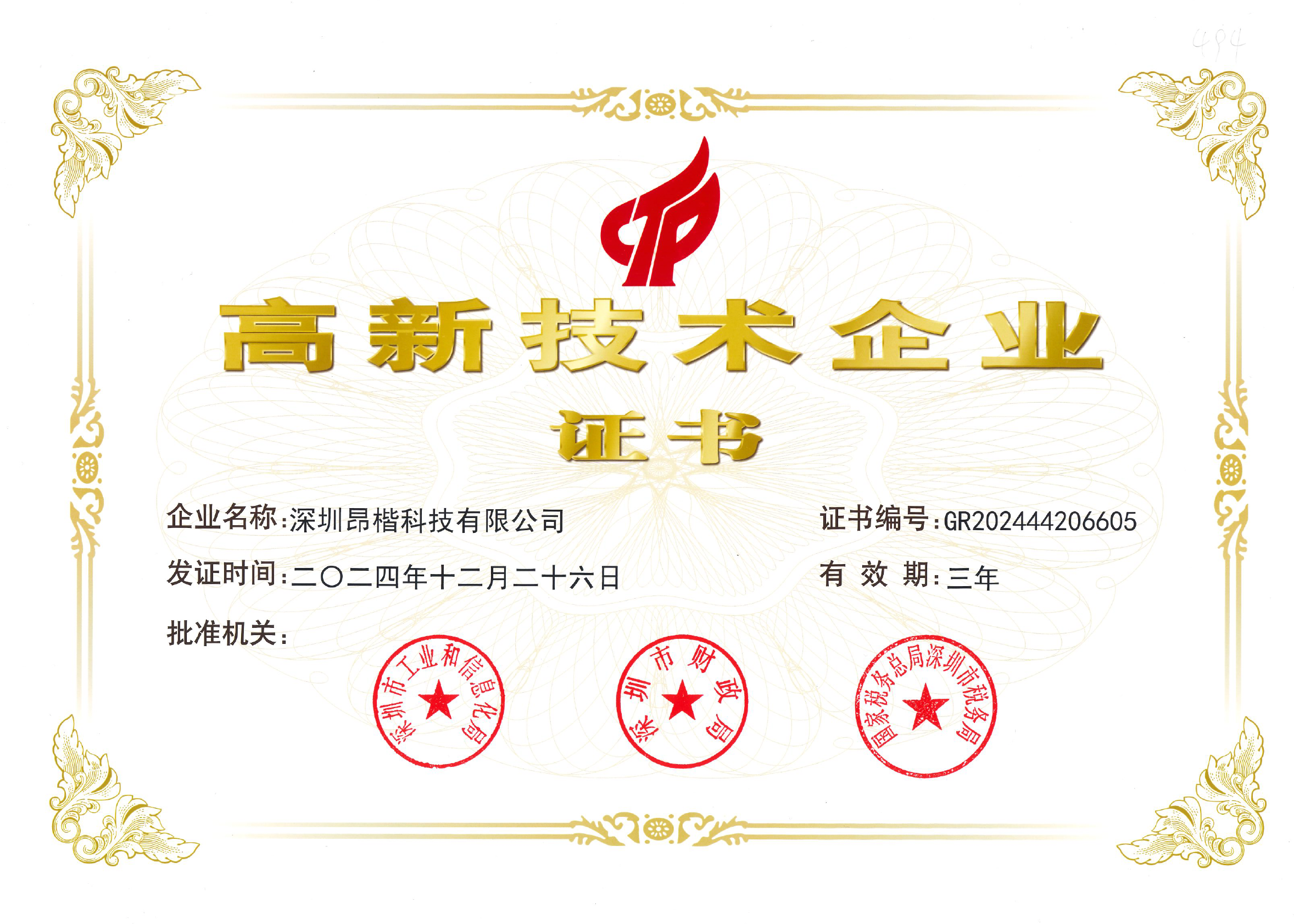 高新技術(shù)企業(yè)認(rèn)證