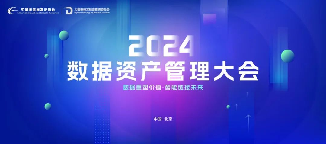 昂楷科技亮相2024數(shù)據(jù)資產(chǎn)管理大會，載譽而歸再啟新征程